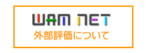 画像：WAM NETへのリンク