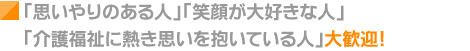 「思いやりのある人」「笑顔が大好きな人」「医療・介護福祉に熱き思いを抱いている人」大歓迎!:医療法人 仁済会 グループホーム高石 介護,介護保険サービス,小規模多機能型居宅介護 高石市
